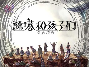 【端游推荐】谜塔和孩子们—奔向塔底 v1.2.0 中文游戏攻略_手游下载