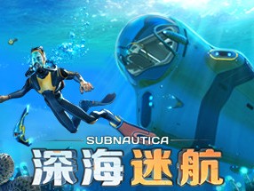 【端游推荐】深海迷航 v2023.01.14 中文（解压即玩）游戏攻略_手游下载