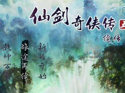 【手游推荐】仙剑奇侠传5续作游戏攻略_手游下载