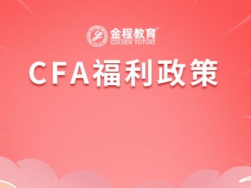 cfa报考条件，cfa报考条件和费用