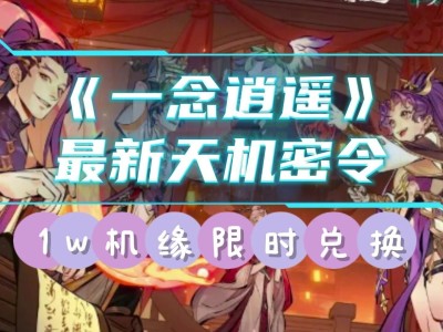 一念逍遥密令9月29(一念逍遥2021最新9月密令大全)