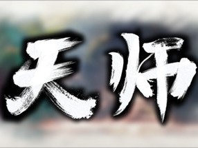 【端游推荐】天师 v2023.11.02 中文（解压即玩）游戏攻略_手游下载