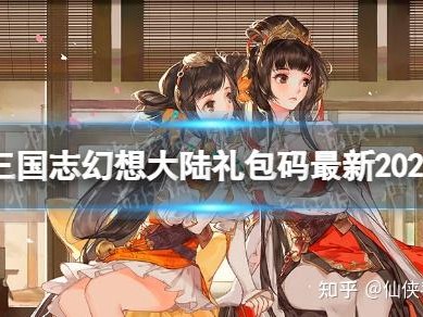 关于三国志幻想大陆礼包码在哪里输入ios的信息