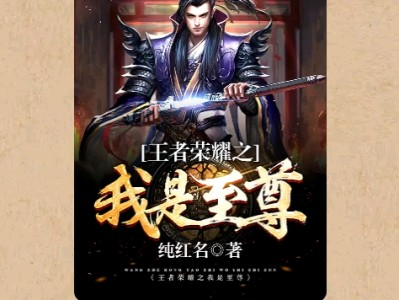 【游戏小说】玉者荣耀之我是至尊〖一〗游戏攻略_手游下载
