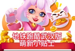 地铁跑酷刷东西软件下载武汉_武汉版的地铁跑酷兑换码是多少
