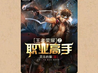【游戏小说】王者荣耀之职业高手〖一〗游戏攻略_手游下载