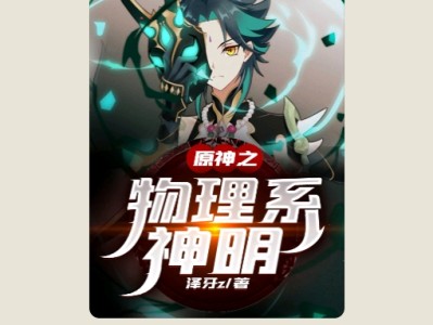【游戏小说】原神之物理系神明3游戏攻略_手游下载