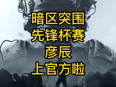 包含暗区突围官网最新公告的词条