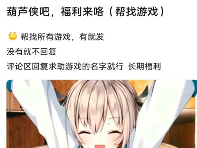 【代找帖】十一亿福利来咯，你说游戏名，我来找游戏攻略_手游下载