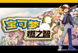 【手游推荐】宝可梦燃之智3.6（最强改版）游戏攻略_手游下载
