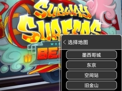 地铁跑酷内置作弊菜单下载可以换地图的简单介绍
