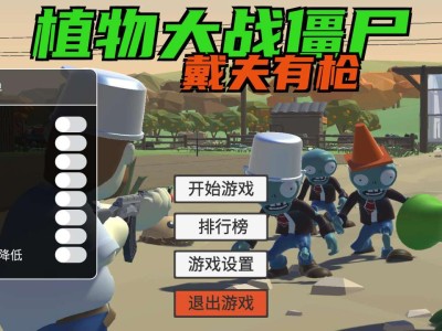 【手游推荐】《植物大战僵尸：戴夫有枪》内置mod菜单游戏攻略_手游下载