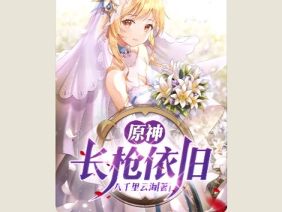 【游戏小说】原神，长抢依旧1游戏攻略_手游下载
