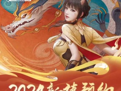 【图片】2024新禧预约活动游戏攻略_手游下载