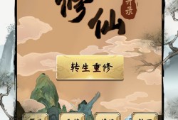 【手游推荐】凡人修仙重开录(免广告获奖励)游戏攻略_手游下载