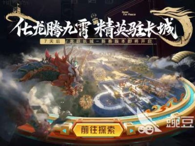 【攻略】和平精英龙跃长城什么时候上线游戏攻略_手游下载