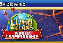 部落冲突8月资格赛挑战视频(部落冲突8月资格赛挑战6种打法,快来复制!)