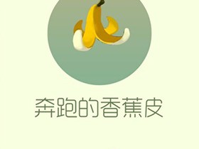 【攻略资讯贴】奔跑的香蕉皮游戏攻略_手游下载