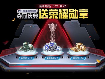 【8月22日，夺冠庆典】游戏攻略_手游下载