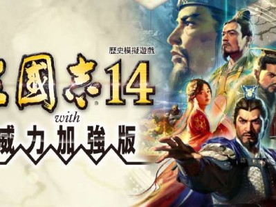 【手游推荐】三国志14威力加强版，已整合最新版补丁和全DLC！游戏攻略_手游下载
