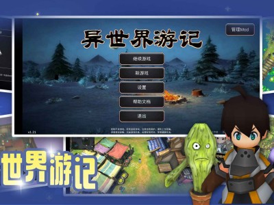 【手游推荐】异世界游记游戏攻略_手游下载