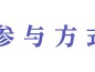 【活动】冬季狂欢节游戏攻略_手游下载