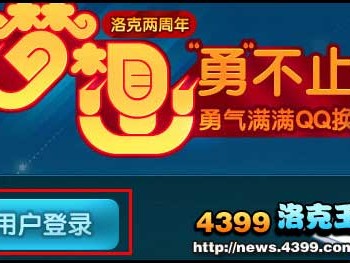4399洛克王国为什么登录qq总是返回_4399洛克王国为什么登录总是返回不了