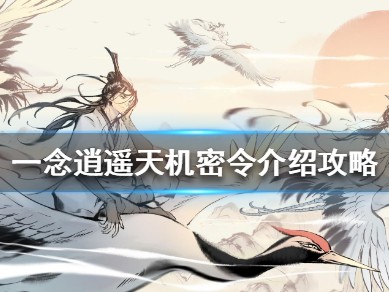 一念逍遥密令百抽(一念逍遥密令50抽)