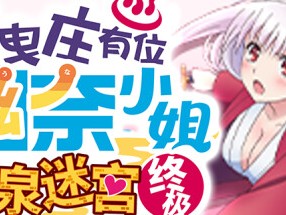 【端游推荐】摇曳庄有位幽奈小姐  最新中文版游戏攻略_手游下载