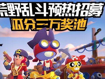 荒野乱斗中国何时上线_荒野乱斗上线国服,几月几号上线?