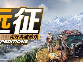 【端游推荐】远征：泥泞奔驰游戏 v2024.3.6 中文版游戏攻略_手游下载