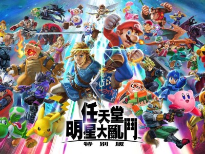 【手游推荐】任天堂明星大乱斗，已打包最新版补丁和超多DLCs游戏攻略_手游下载