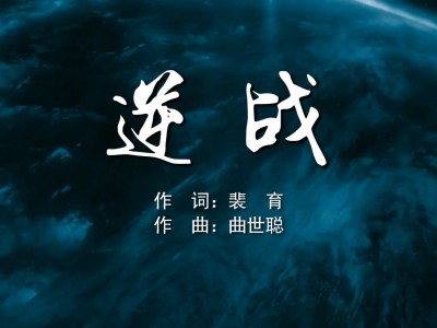 逆战歌曲百度百科(逆战歌曲百度百科下载)