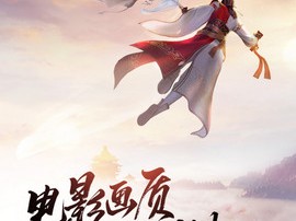 天涯明月刀在线观看，天涯明月刀在线观看免费