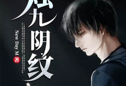 九阴冥棺小说免费阅读全文_九阴冥棺小说免费阅读全文无弹窗