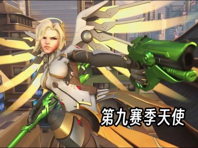 守望先锋天使技能，守望先锋天使原来技能