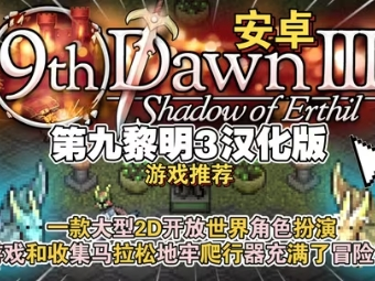 【手游推荐】第九黎明3，Steam完美移植版游戏攻略_手游下载