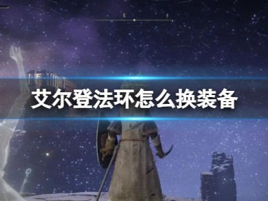 【快爆攻略】《艾尔登法环》换装备方法游戏攻略_手游下载