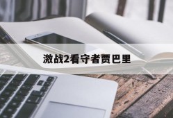 激战2看守者贾巴里_激战2守护者攻略2021