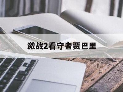 激战2看守者贾巴里_激战2守护者攻略2021