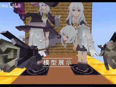 【MC爆肝组】魔女之旅伊蕾娜模型分享游戏攻略_手游下载