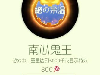 【搬砖攻略】球球大作战南瓜鬼王游戏攻略_手游下载