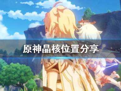 原神寻找装置缺失的晶核，原神寻找装置遗失的零件三