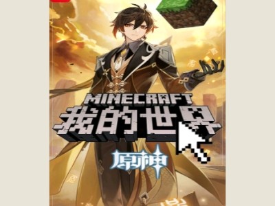 【游戏小说】我的世界：原神2游戏攻略_手游下载