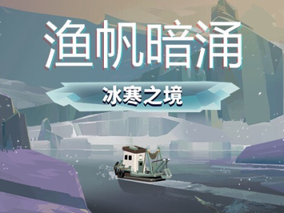 【端游推荐】渔帆暗涌 v1.4.2 豪华中文版游戏攻略_手游下载
