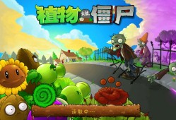 【手游推荐】植物大战僵尸3.4最终版带超级菜单游戏攻略_手游下载