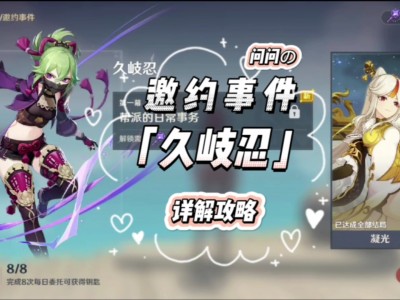 原神久岐忍邀约任务成就的简单介绍