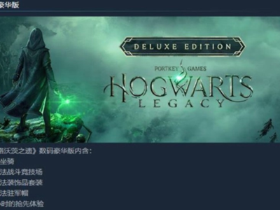 【端游推荐】《霍格沃茨之遗》豪华中文版游戏攻略_手游下载