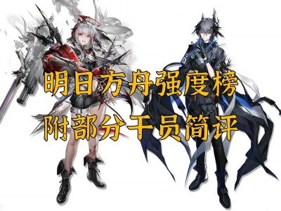 明日方舟五星干员强度榜2021_明日方舟五星干员强度榜2021最新