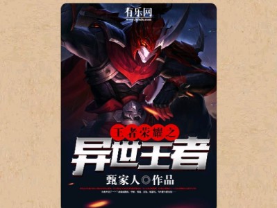 【游戏小说】王者荣耀之异世玉者〖二〗游戏攻略_手游下载